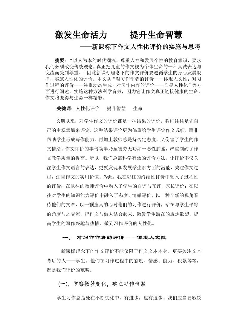 新课标下作文人性化评价的实施与思考