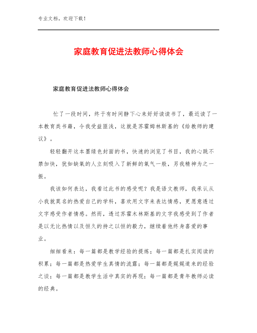 家庭教育促进法教师心得体会范文27篇文档选编