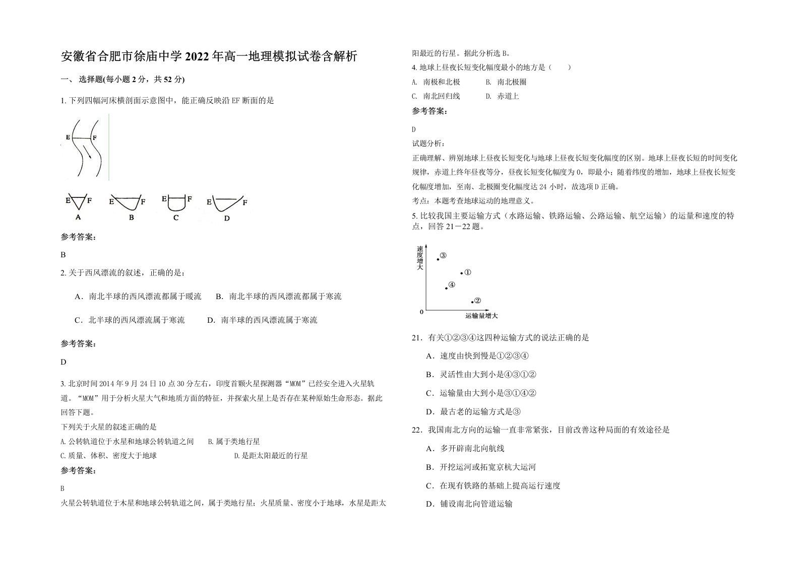 安徽省合肥市徐庙中学2022年高一地理模拟试卷含解析