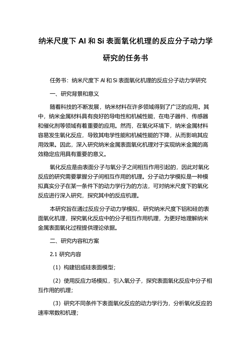 纳米尺度下Al和Si表面氧化机理的反应分子动力学研究的任务书