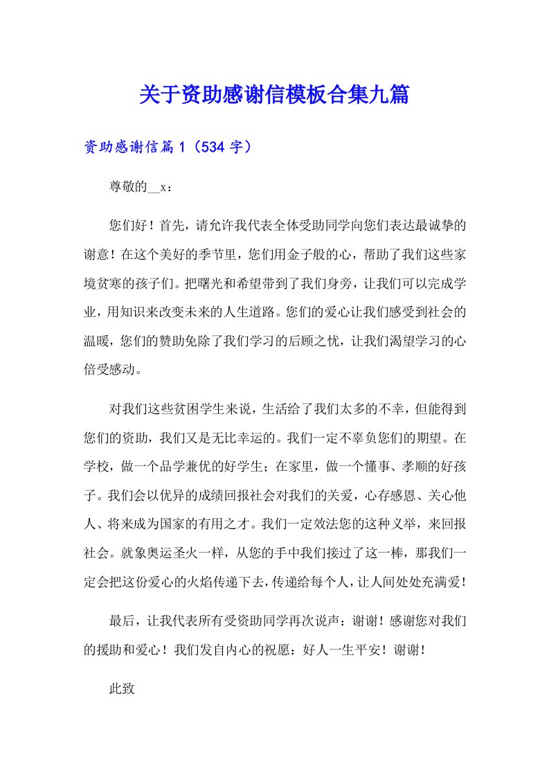 关于资助感谢信模板合集九篇