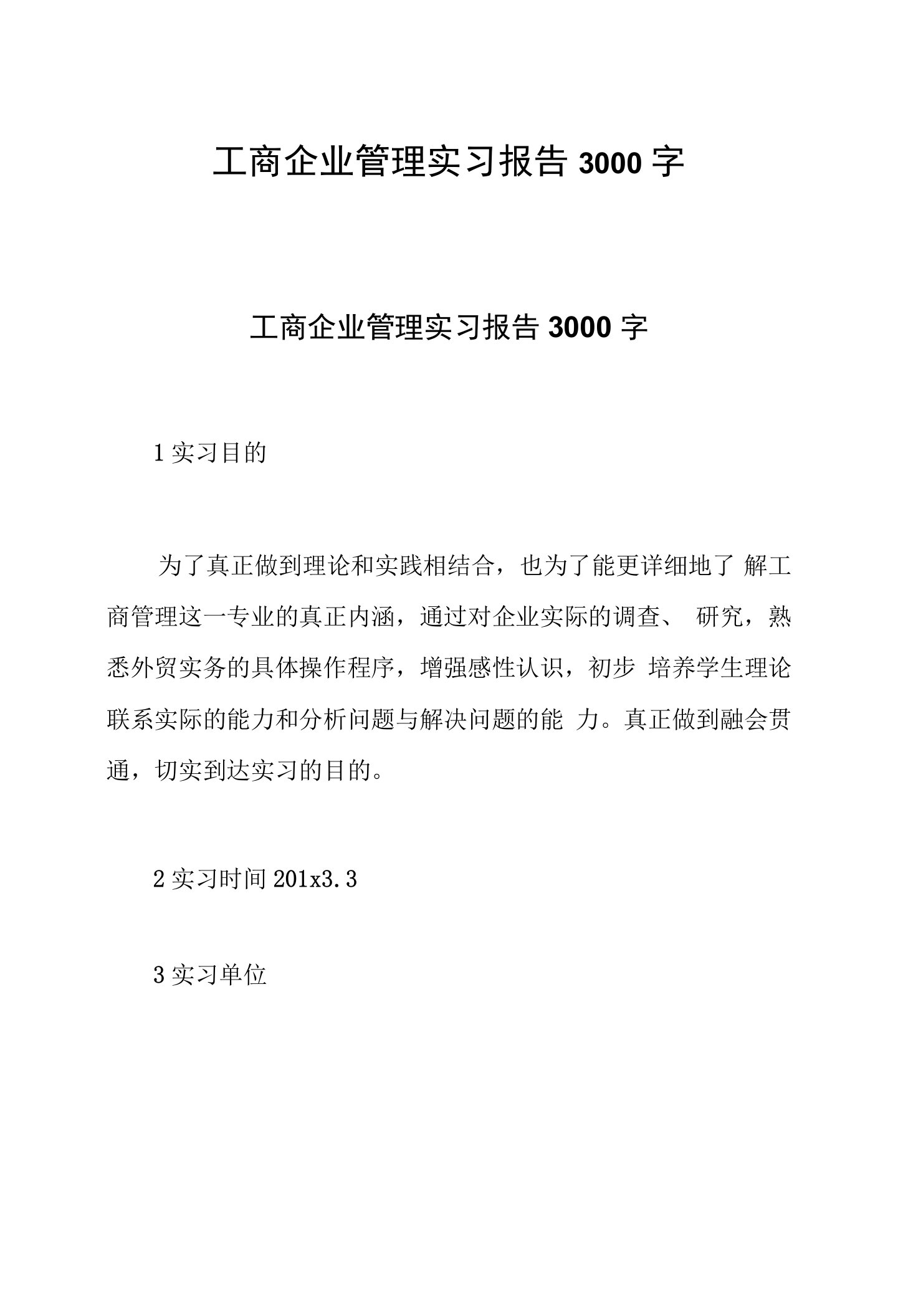 工商企业管理实习报告3000字