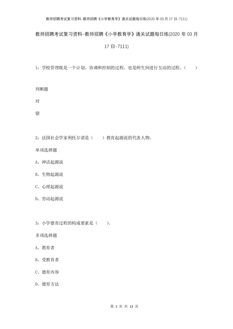 教师招聘考试复习资料-教师招聘小学教育学通关试题每日练2020年03月17日-7111