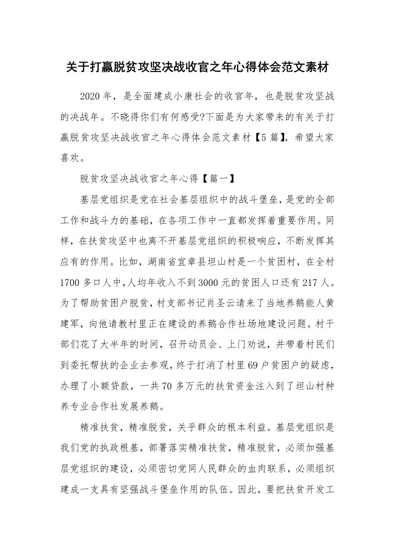 关于打赢脱贫攻坚决战收官之年心得体会范文素材