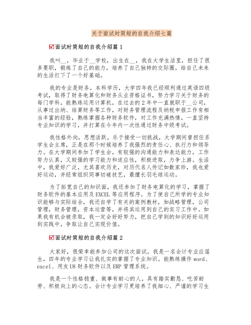 关于面试时简短的自我介绍七篇