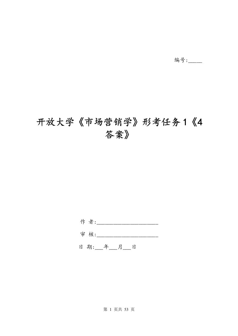 开放大学市场营销学形考任务14答案