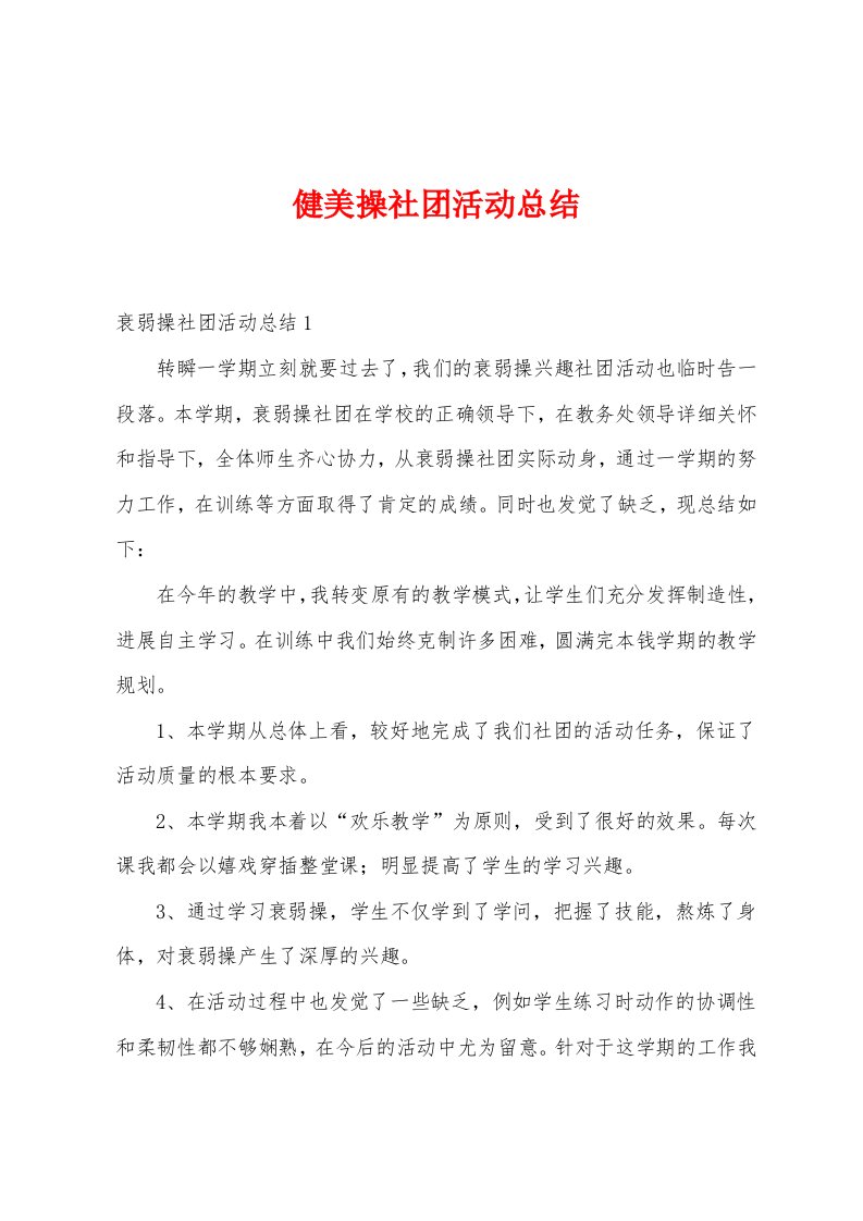 健美操社团活动总结