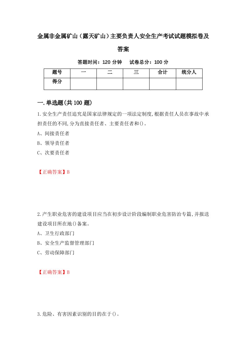 金属非金属矿山露天矿山主要负责人安全生产考试试题模拟卷及答案第54期