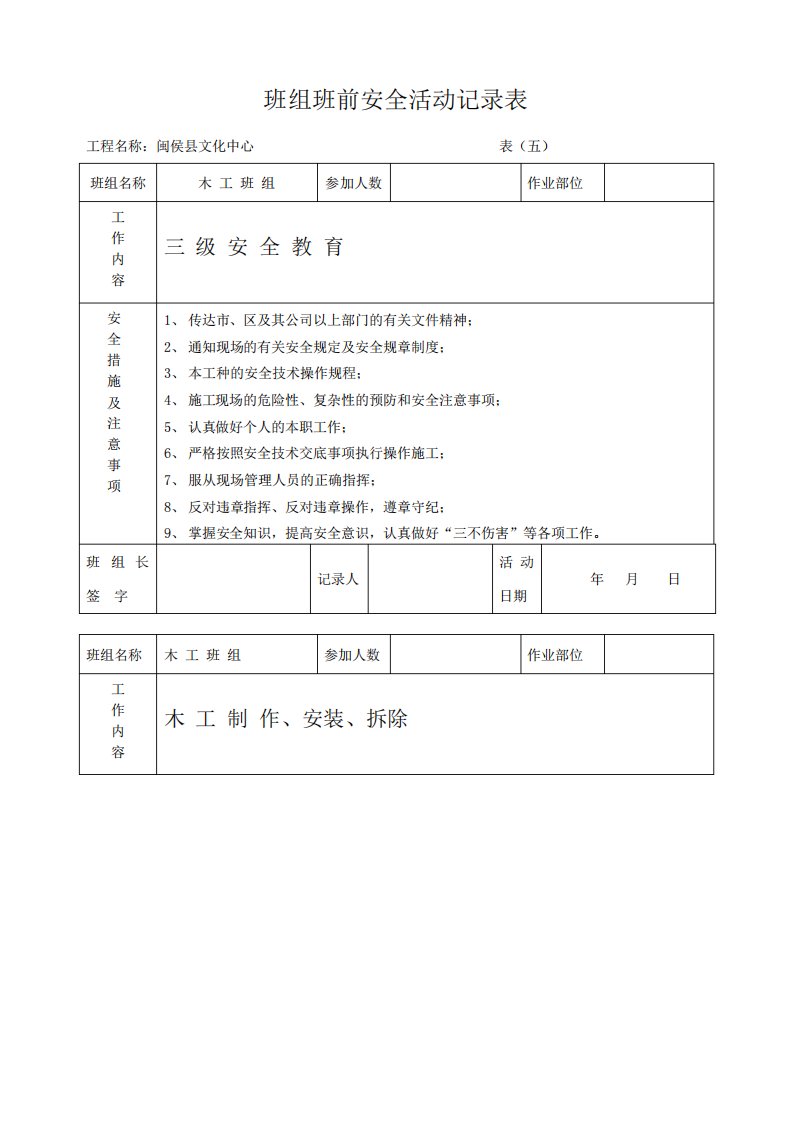 班组班前安全活动记录表(木工班组)