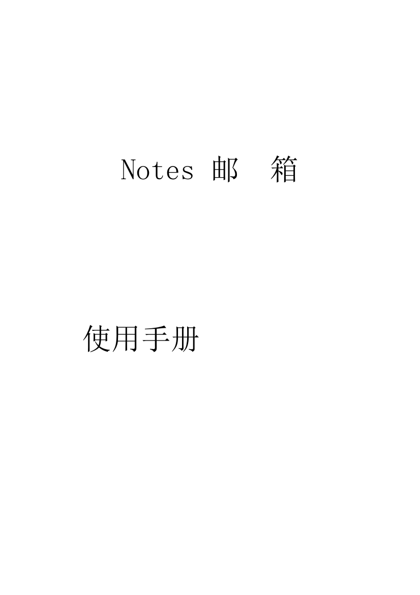 Notes邮箱用户手册