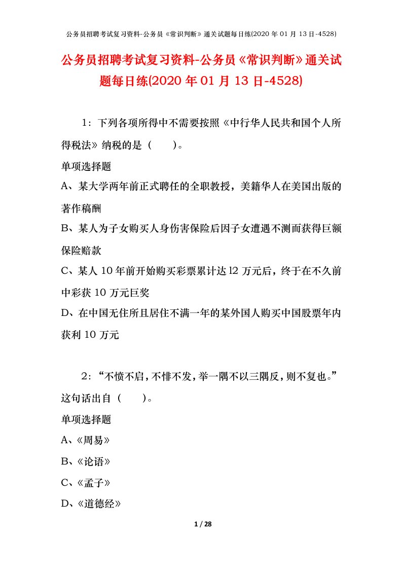 公务员招聘考试复习资料-公务员常识判断通关试题每日练2020年01月13日-4528