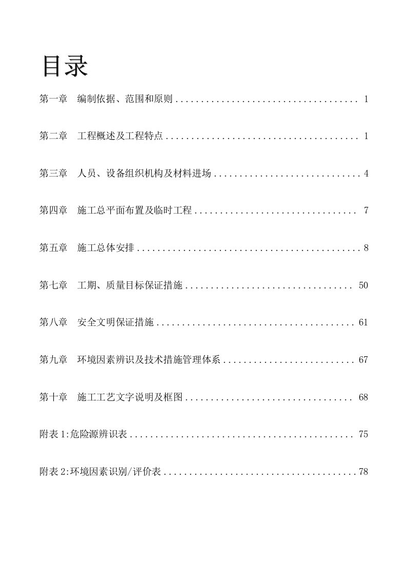 湘阴新泉至望城乔口公路(岳阳段)工程总体实施性施工组织设计