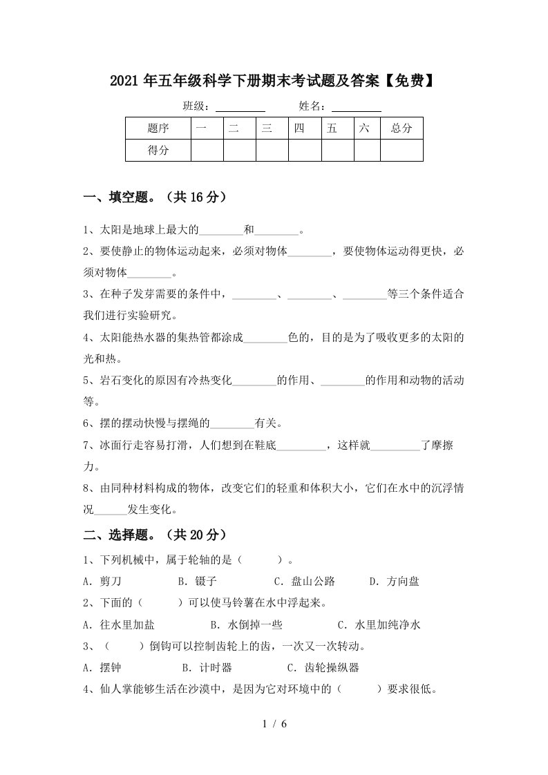 2021年五年级科学下册期末考试题及答案免费