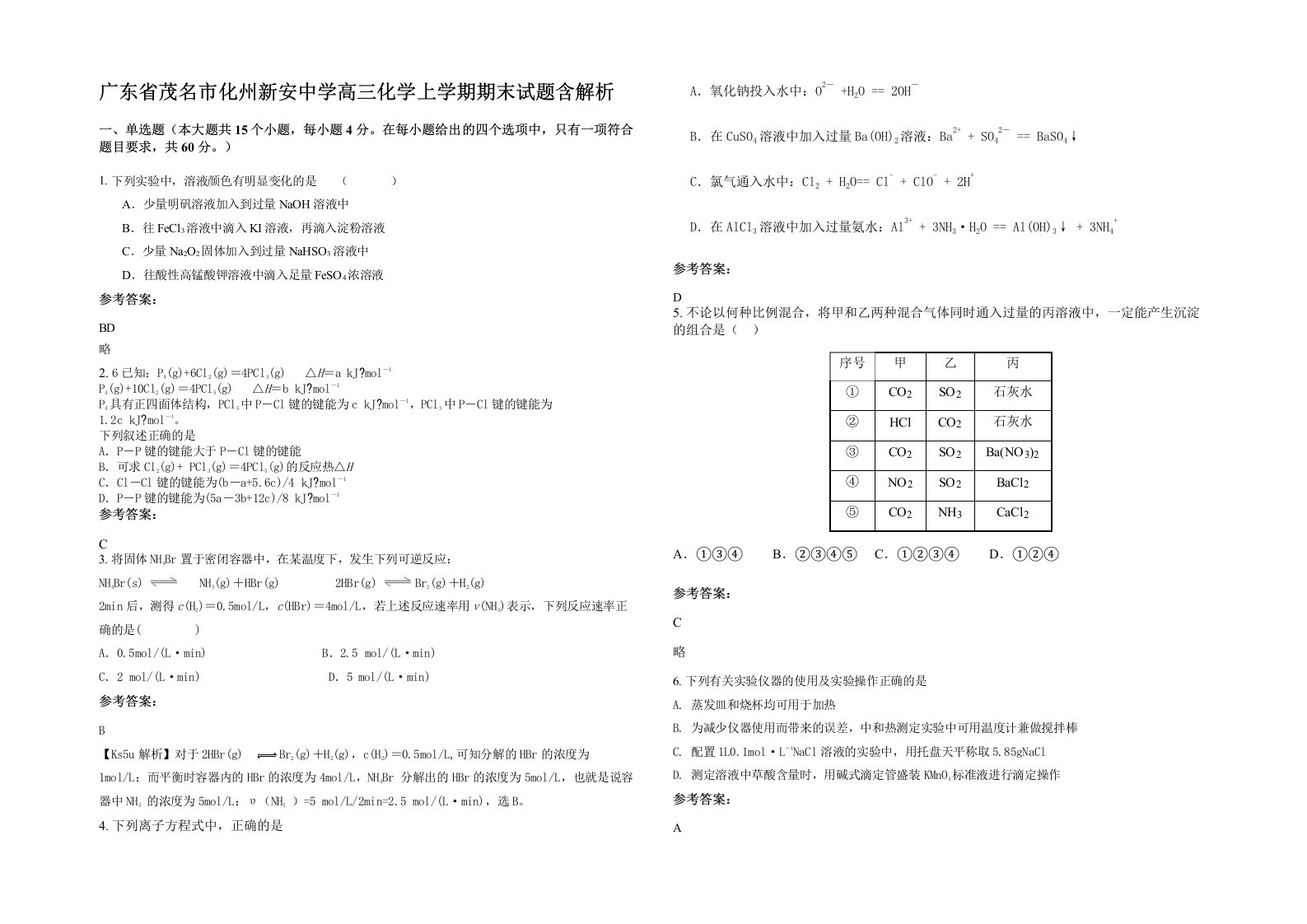 广东省茂名市化州新安中学高三化学上学期期末试题含解析