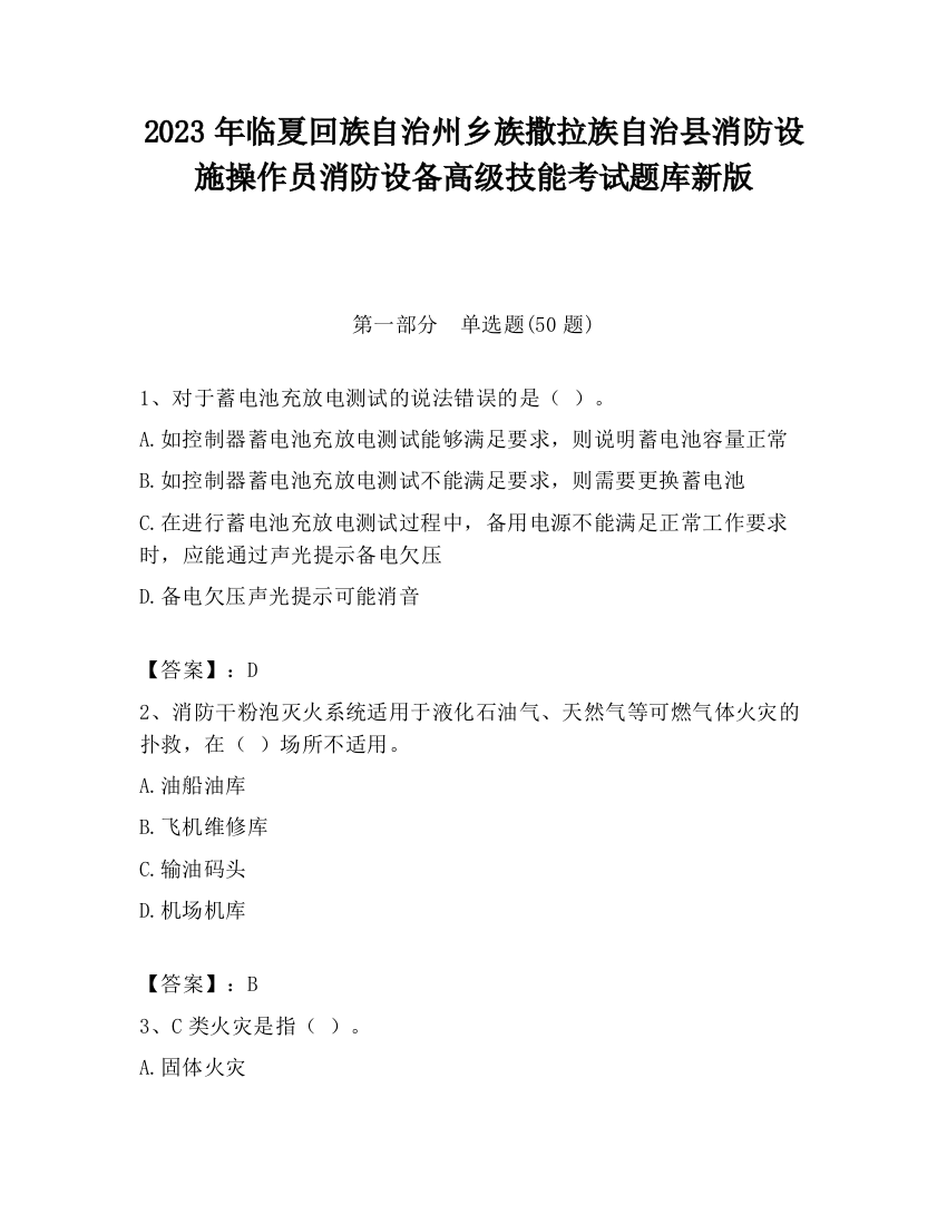 2023年临夏回族自治州乡族撒拉族自治县消防设施操作员消防设备高级技能考试题库新版