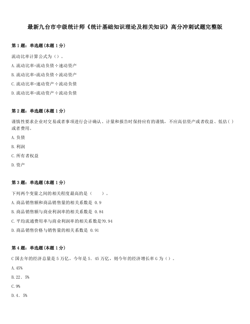 最新九台市中级统计师《统计基础知识理论及相关知识》高分冲刺试题完整版