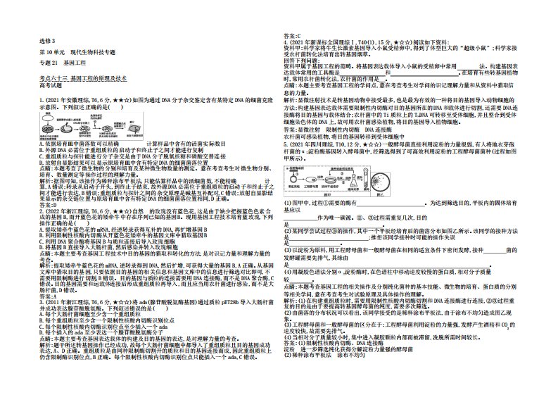 【导与练】2021届高三生物一轮总复习专题21基因工程docWord版含答案