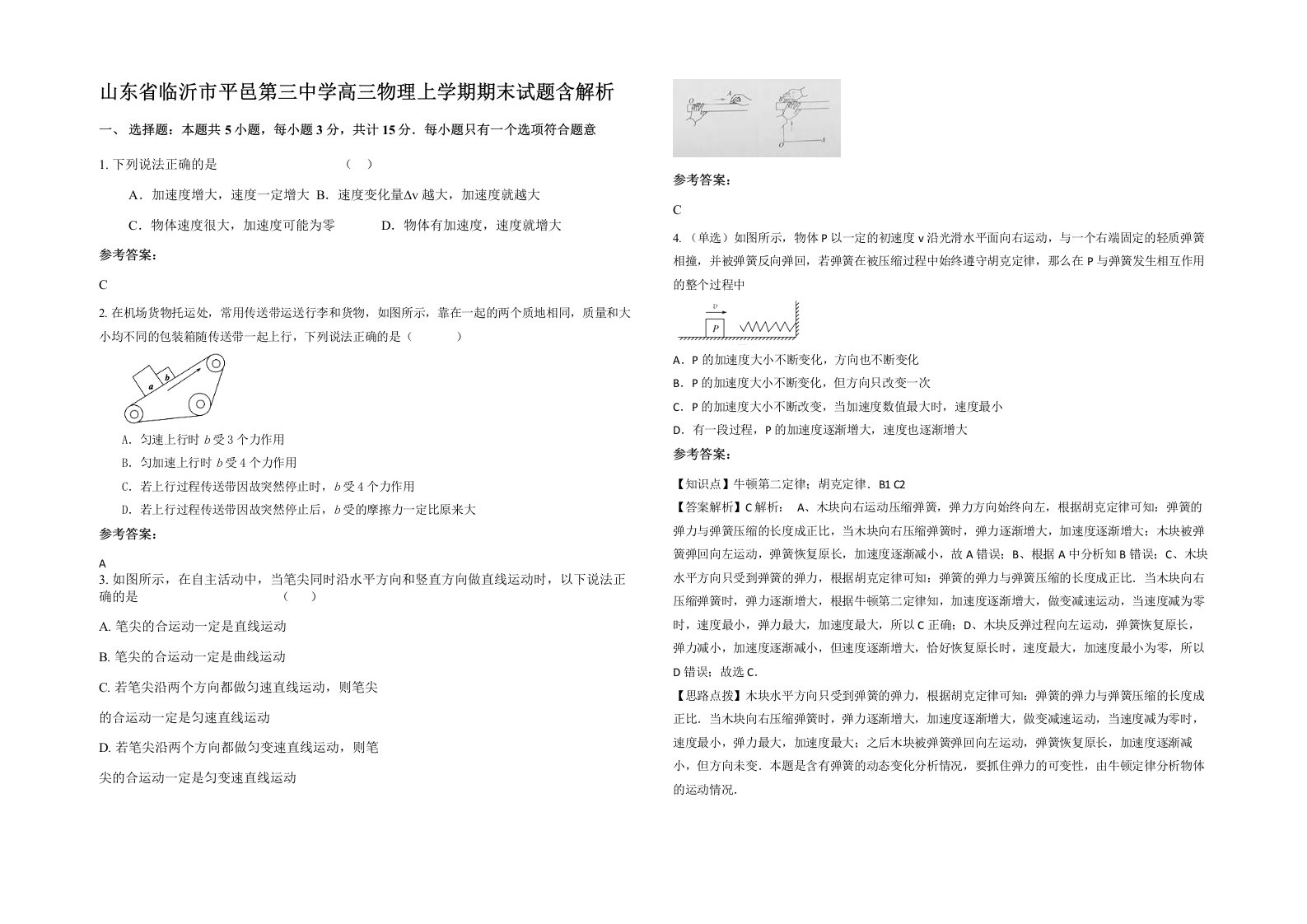 山东省临沂市平邑第三中学高三物理上学期期末试题含解析