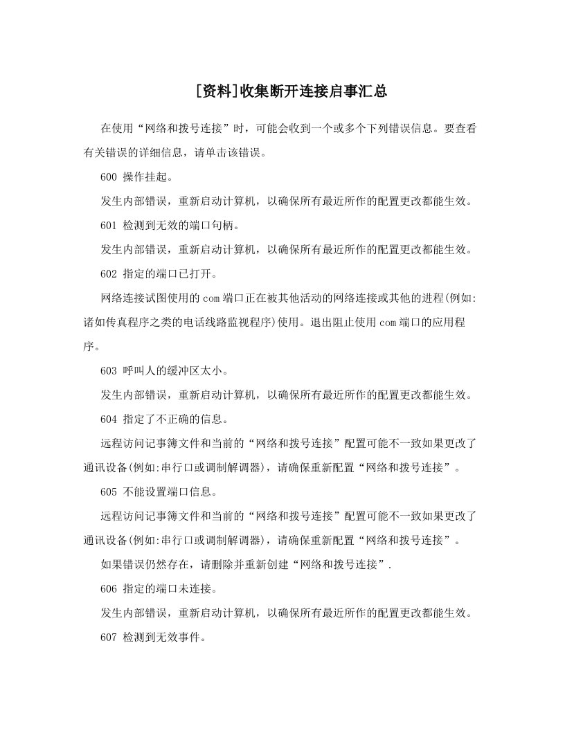 [资料]收集断开连接启事汇总