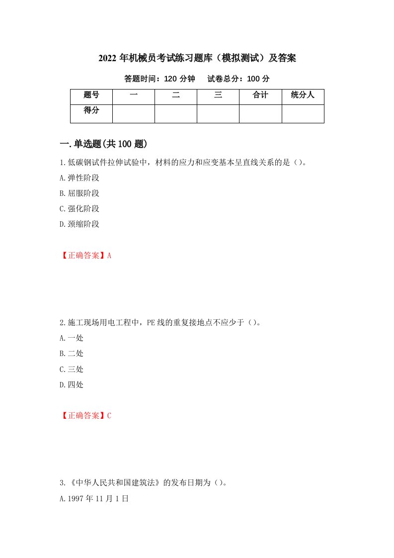 2022年机械员考试练习题库模拟测试及答案44