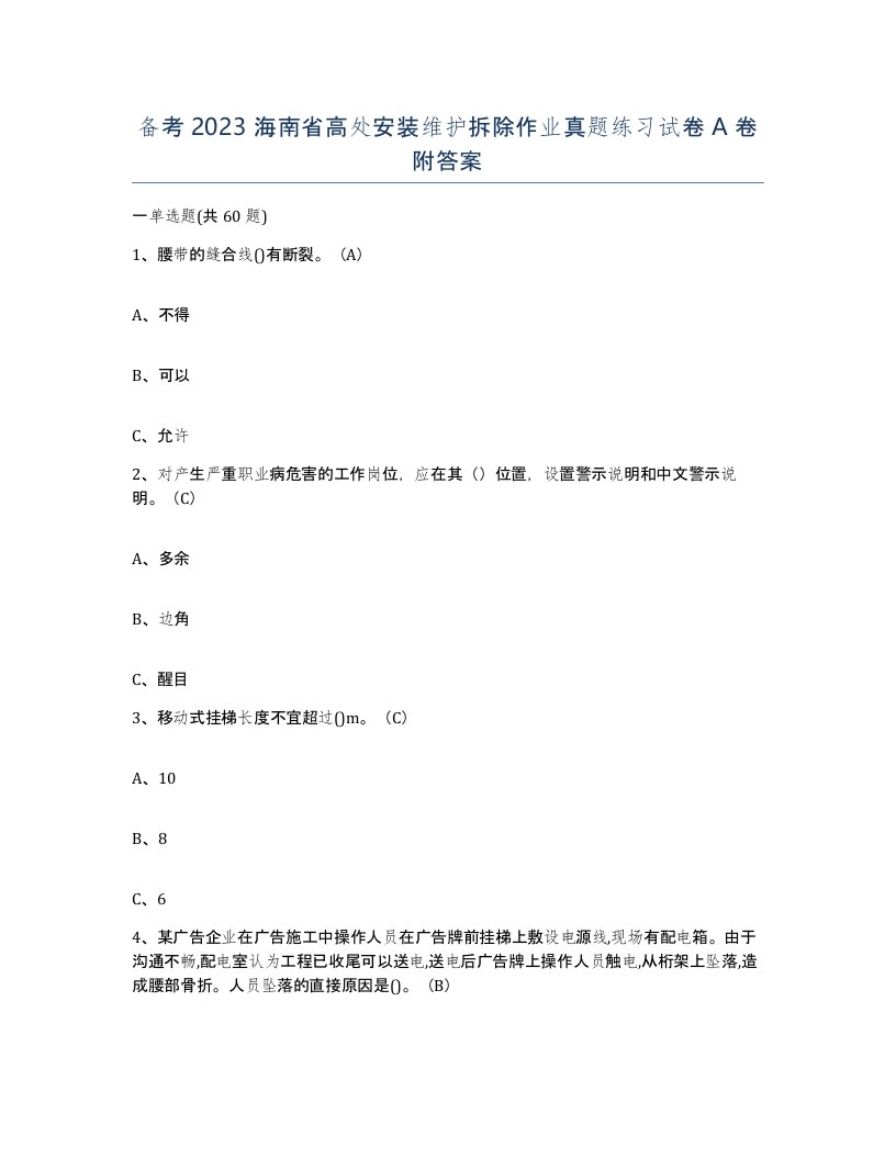 备考2023海南省高处安装维护拆除作业真题练习试卷A卷附答案