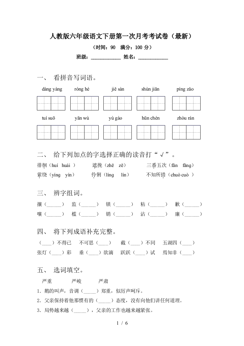 人教版六年级语文下册第一次月考考试卷(最新)