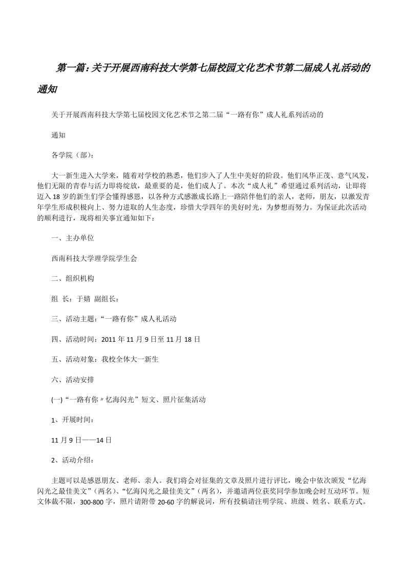 关于开展西南科技大学第七届校园文化艺术节第二届成人礼活动的通知[大全五篇][修改版]