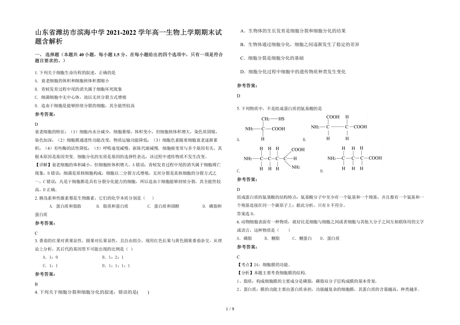 山东省潍坊市滨海中学2021-2022学年高一生物上学期期末试题含解析