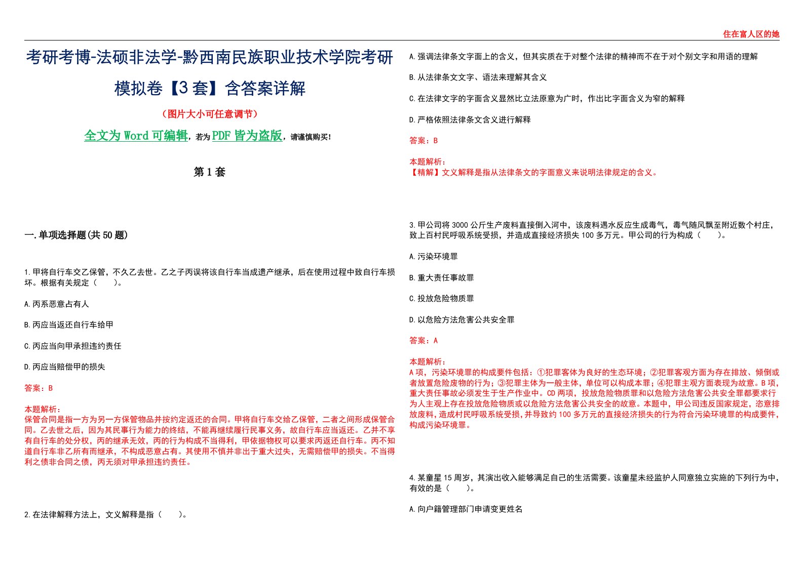 考研考博-法硕非法学-黔西南民族职业技术学院考研模拟卷VI【3套】含答案详解