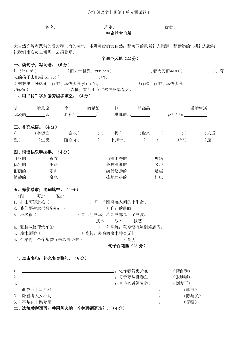 人教版六年级语文上册第一单元试卷和答案