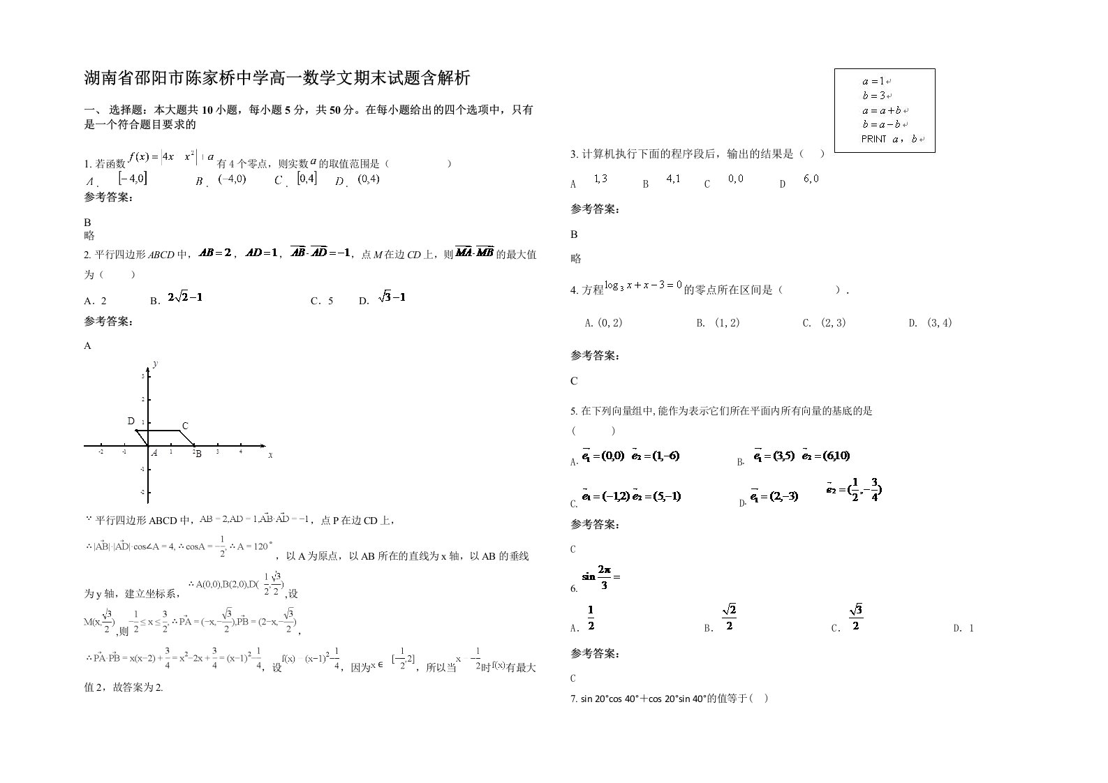 湖南省邵阳市陈家桥中学高一数学文期末试题含解析