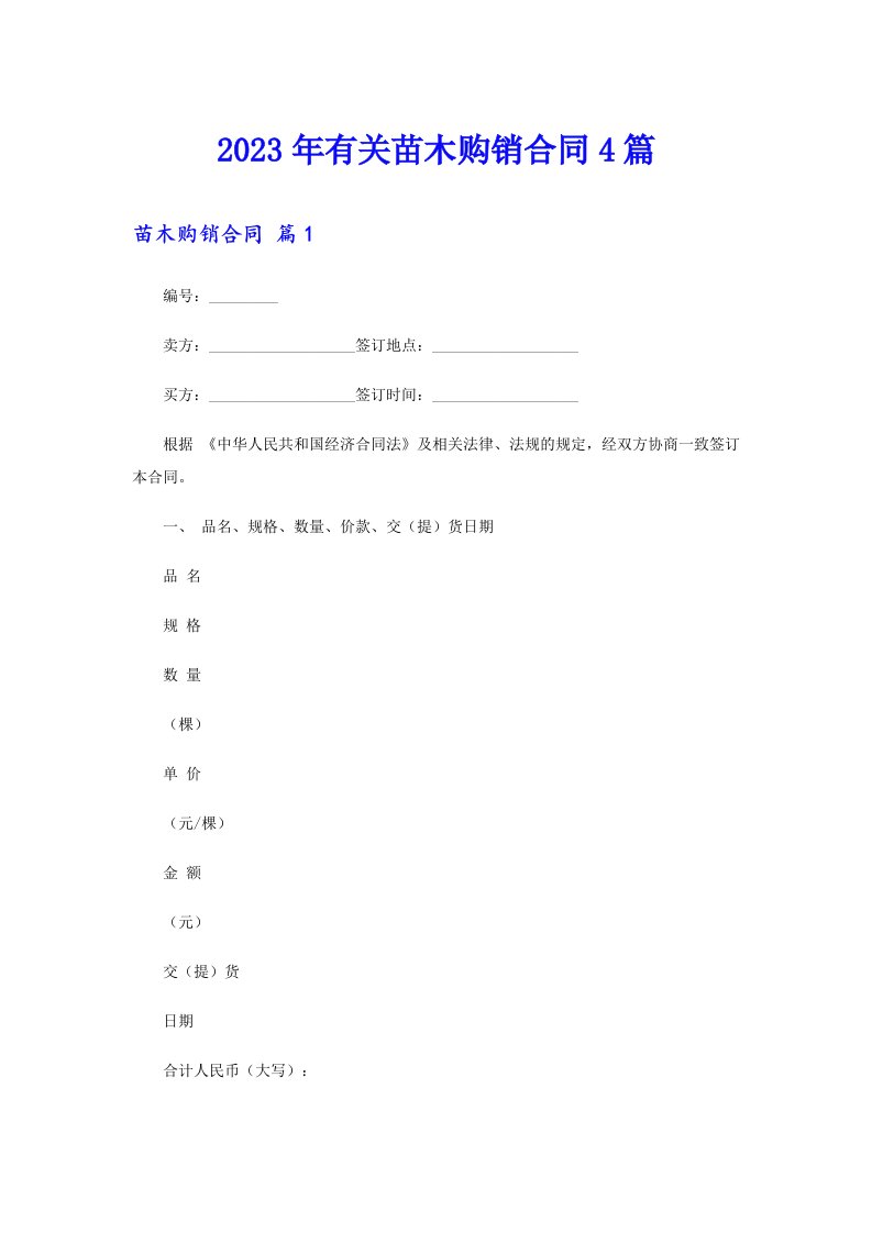 2023年有关苗木购销合同4篇