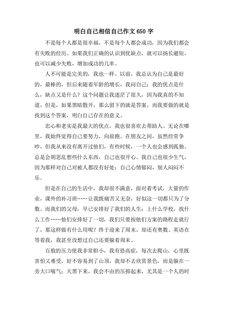 明白自己相信自己作文650字