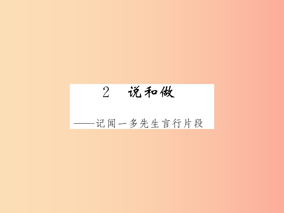 毕节专版2019春七年级语文下册第1单元2说和做__记闻一多先生言行片段习题课件新人教版