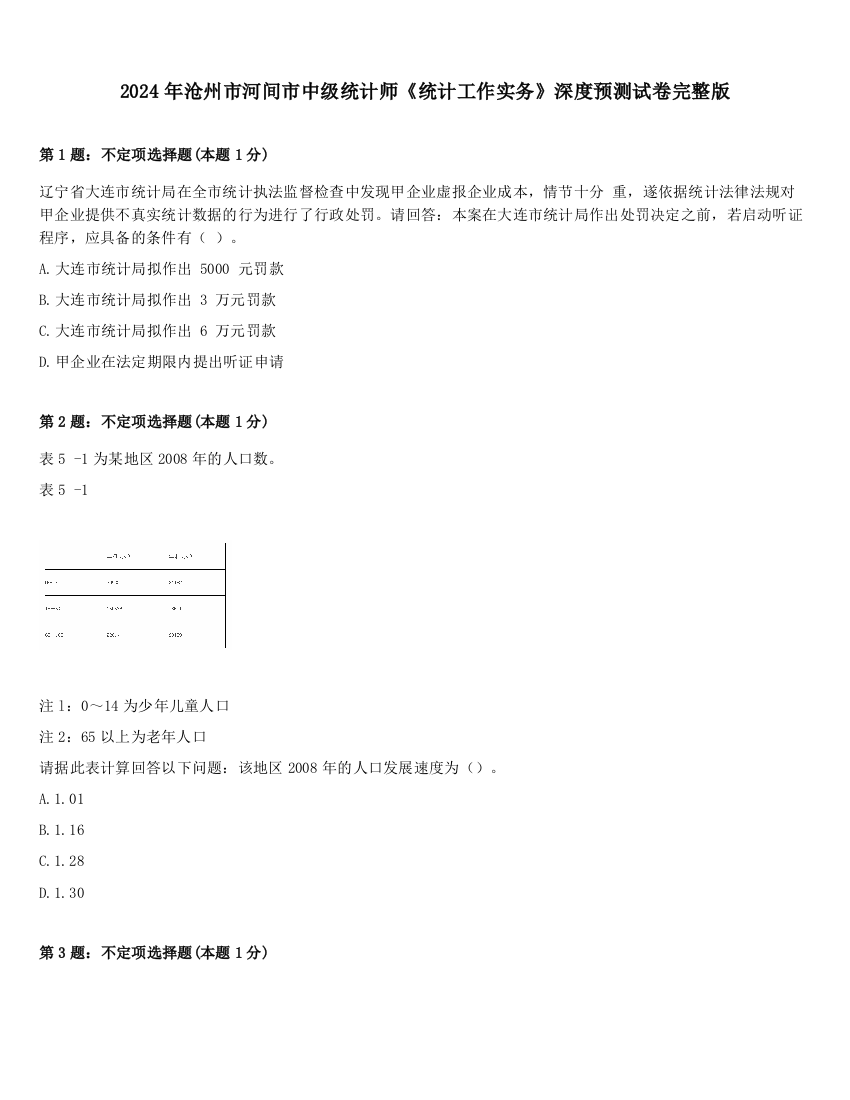 2024年沧州市河间市中级统计师《统计工作实务》深度预测试卷完整版