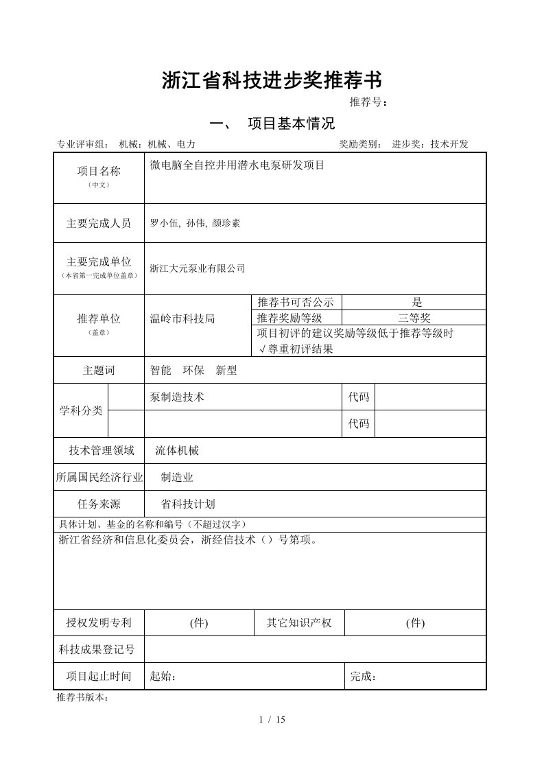 浙江省科技进步奖推荐书