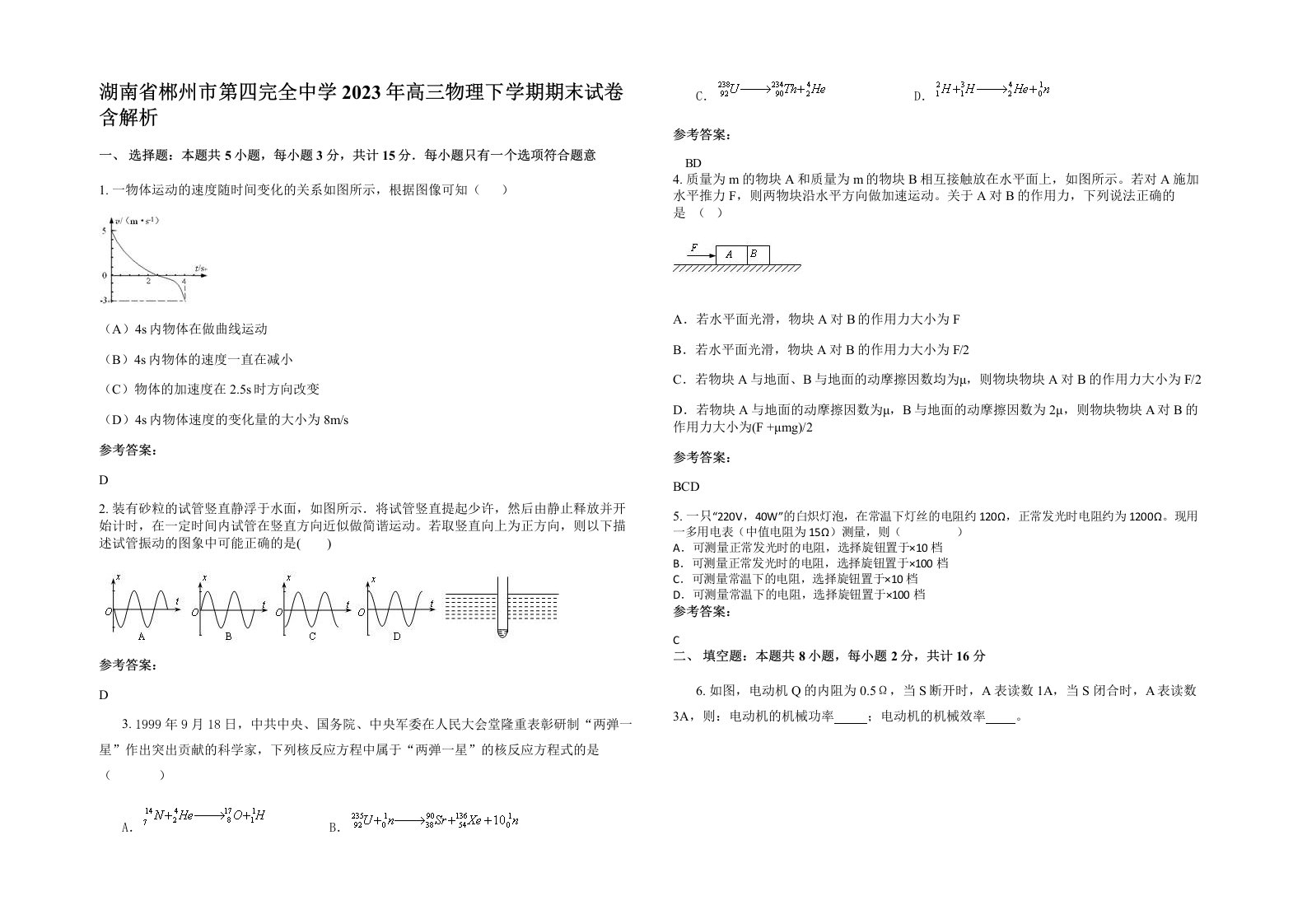 湖南省郴州市第四完全中学2023年高三物理下学期期末试卷含解析