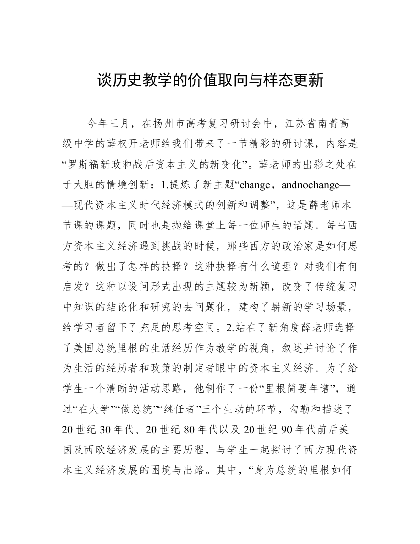 谈历史教学的价值取向与样态更新