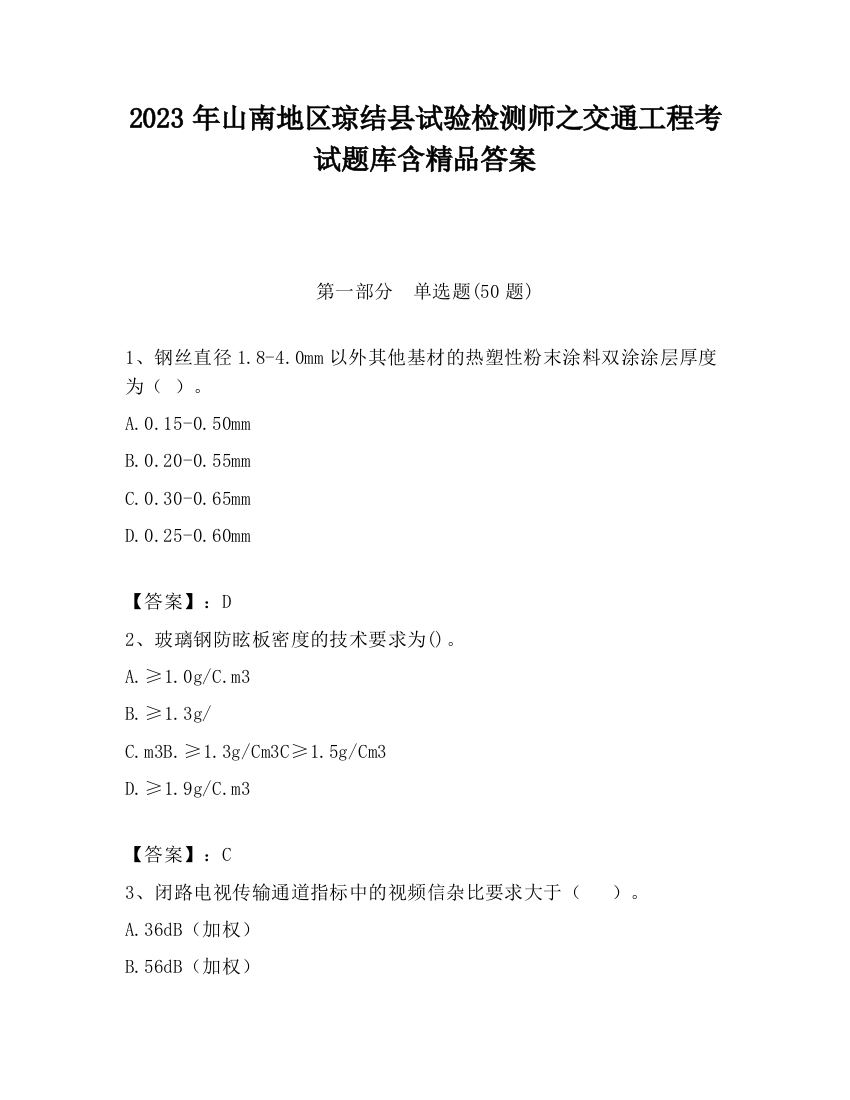 2023年山南地区琼结县试验检测师之交通工程考试题库含精品答案