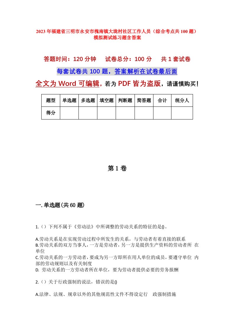 2023年福建省三明市永安市槐南镇大垅村社区工作人员综合考点共100题模拟测试练习题含答案