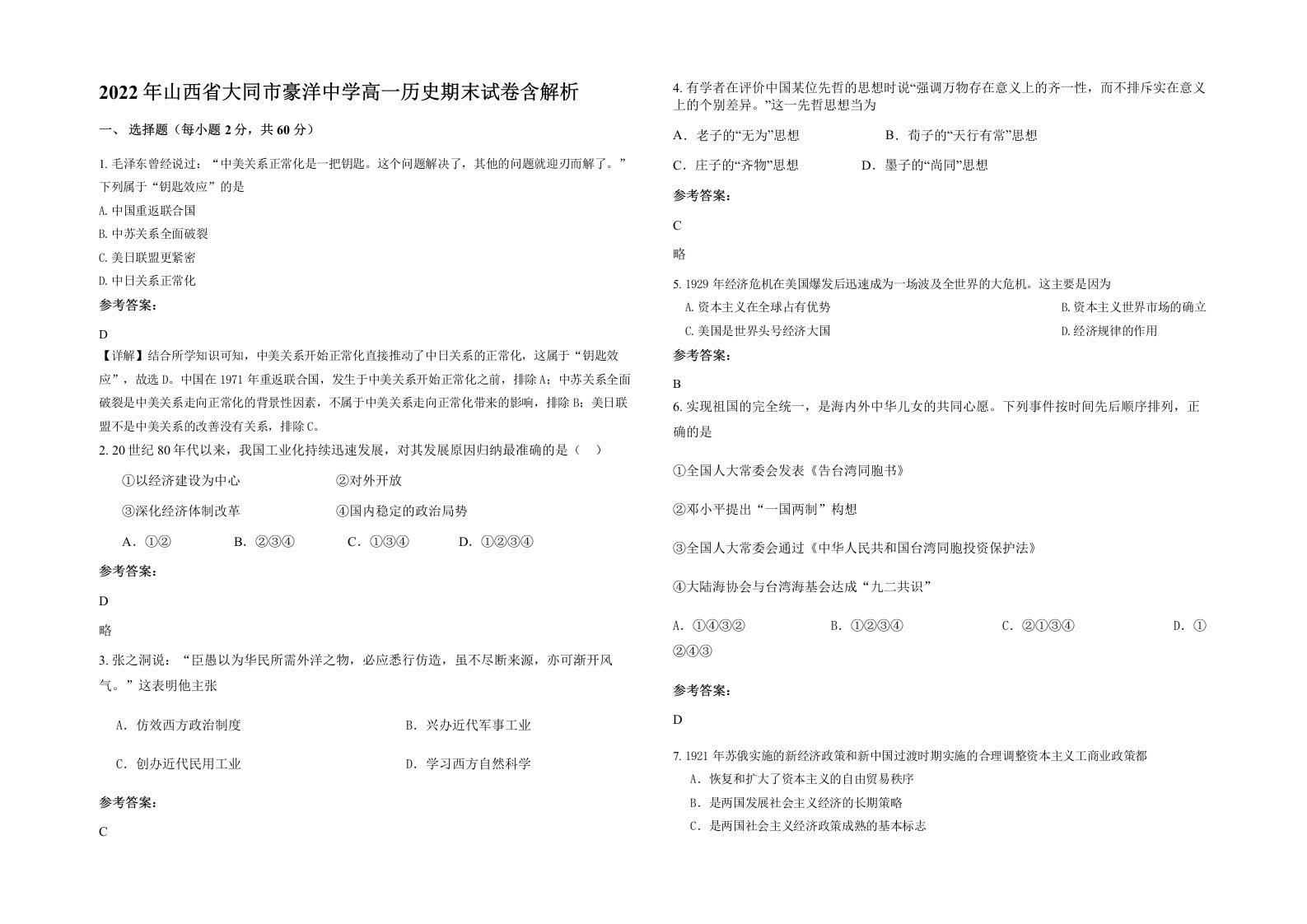 2022年山西省大同市豪洋中学高一历史期末试卷含解析