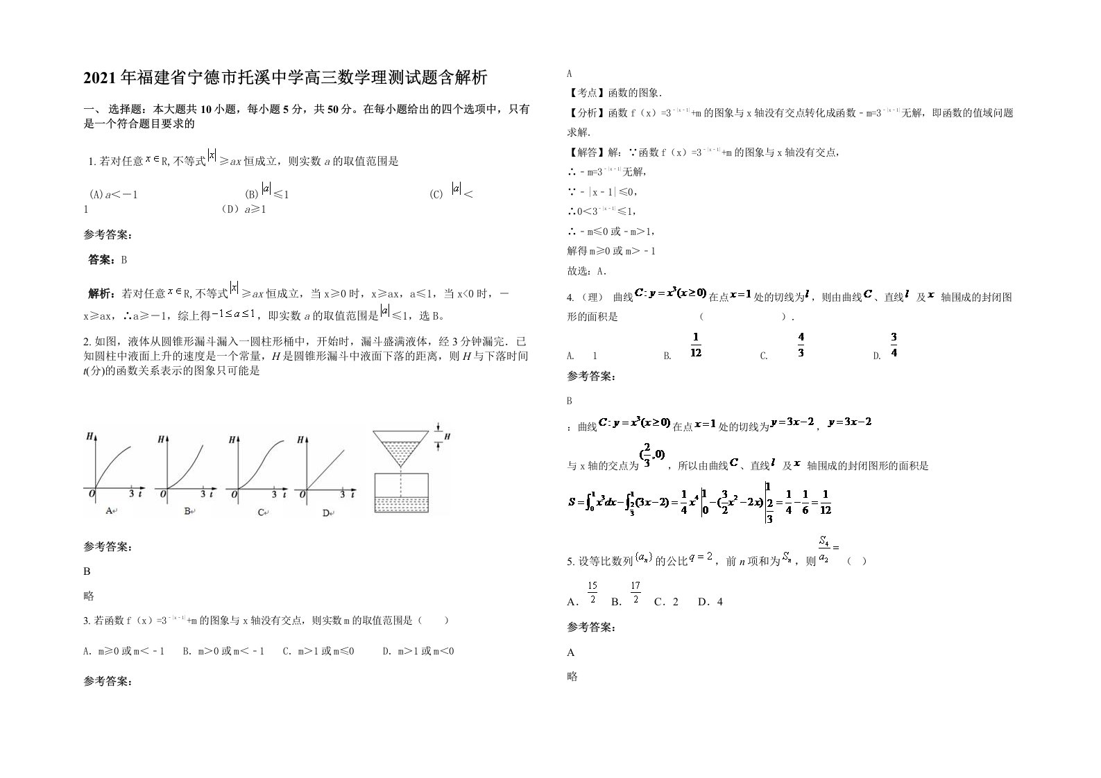 2021年福建省宁德市托溪中学高三数学理测试题含解析