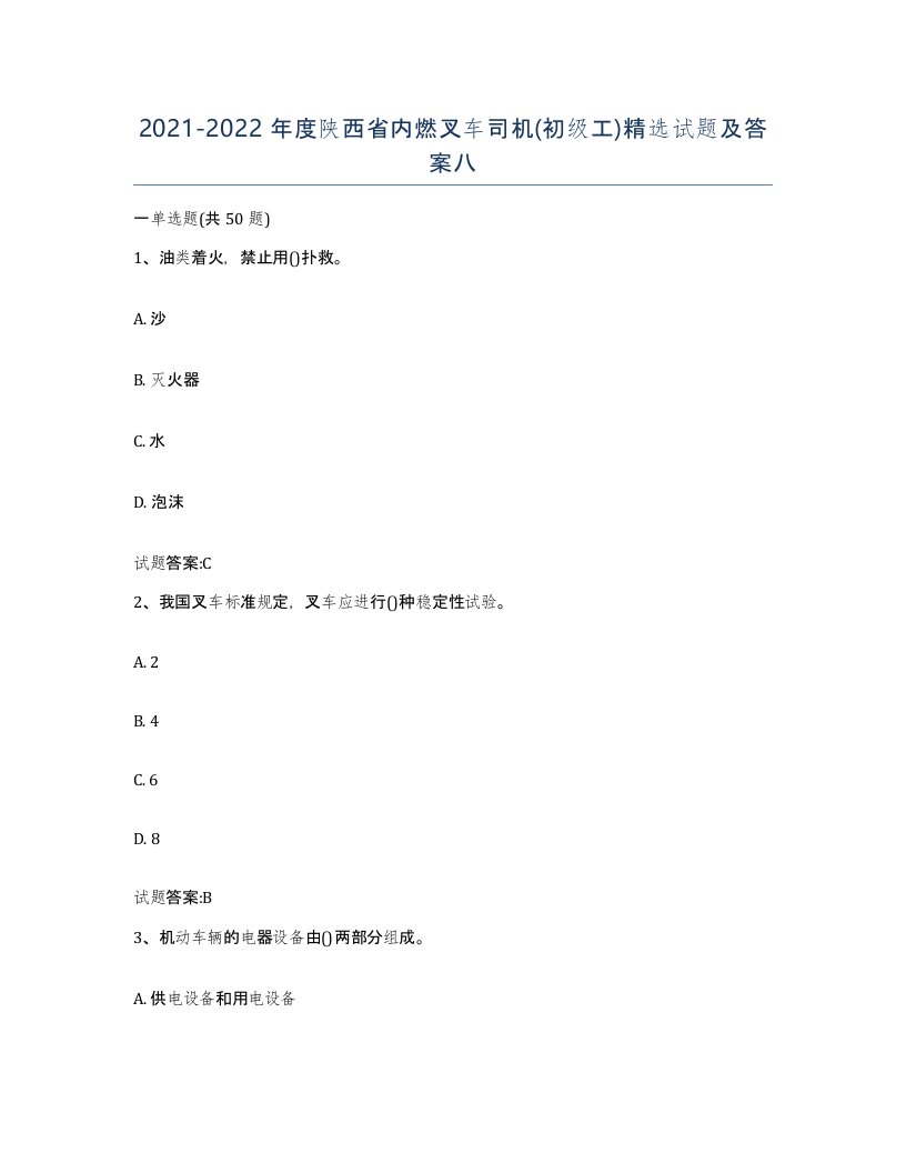 20212022年度陕西省内燃叉车司机初级工试题及答案八