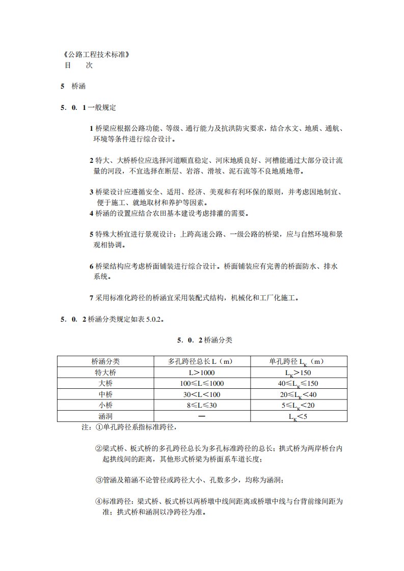 公路工程技术标准