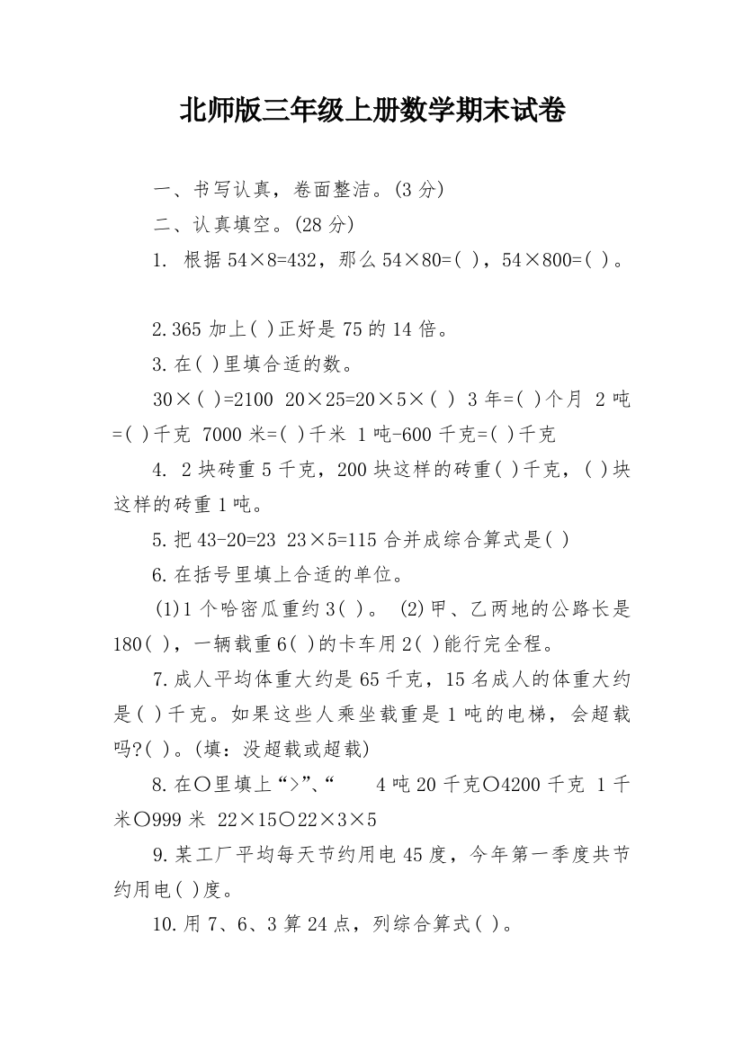 北师版三年级上册数学期末试卷