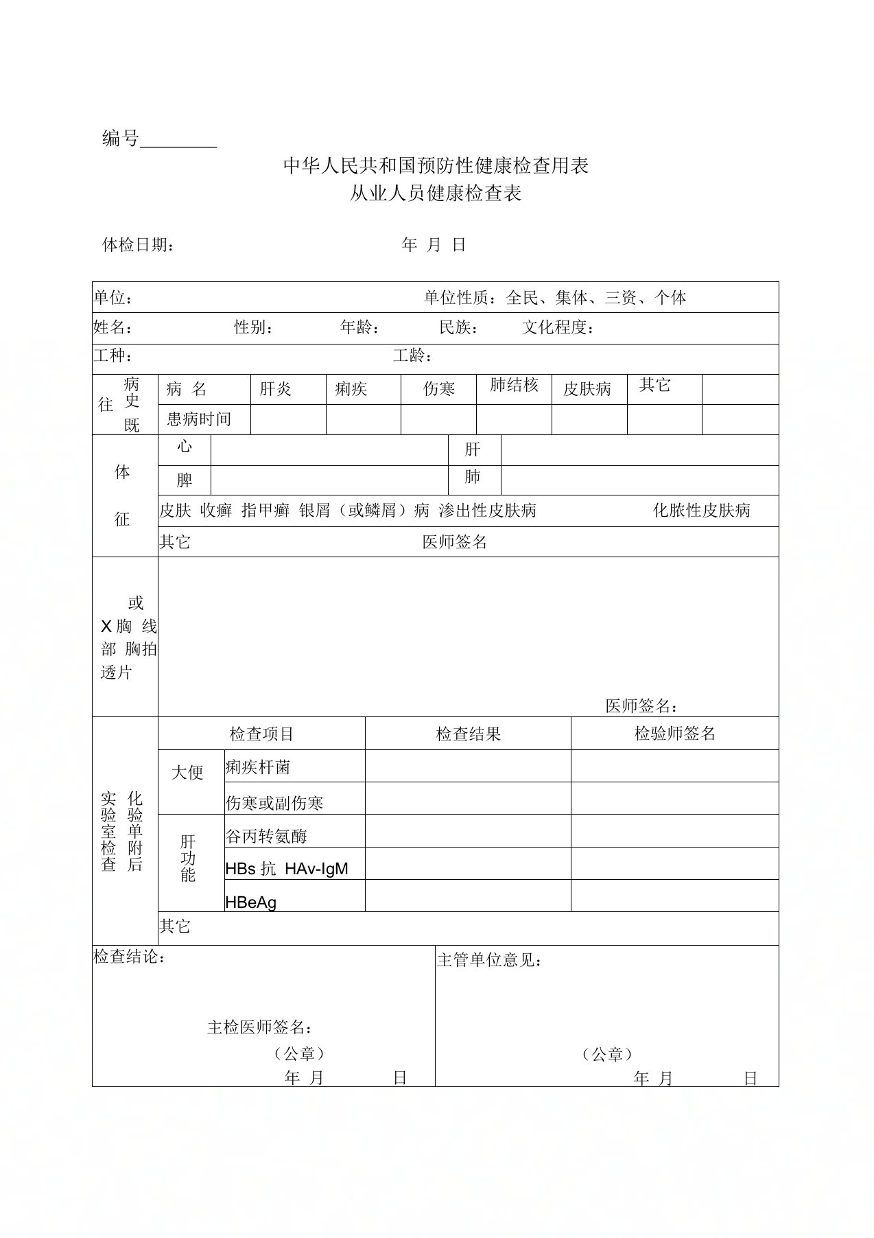 中华人民共和国预防性健康检查用表(从业人员健康检查表)