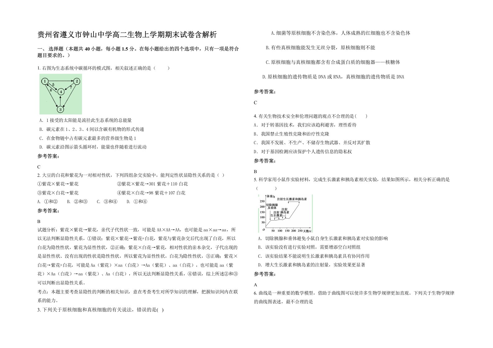 贵州省遵义市钟山中学高二生物上学期期末试卷含解析