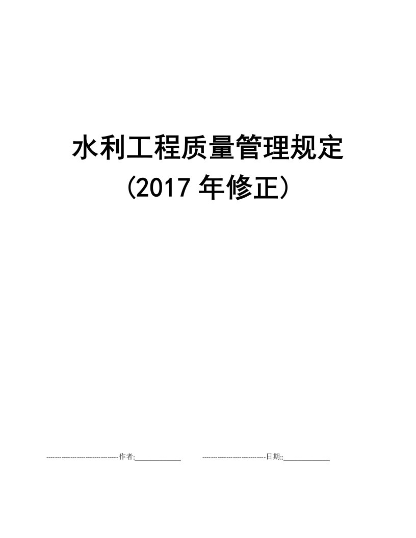 水利工程质量管理规定(2017年修正)