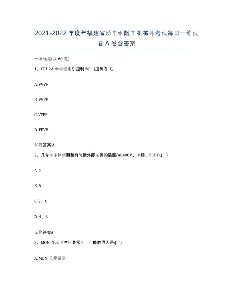 20212022年度年福建省动车组随车机械师考试每日一练试卷A卷含答案