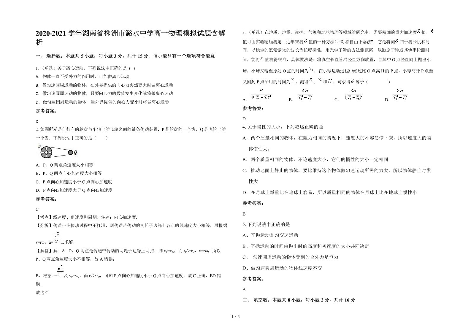 2020-2021学年湖南省株洲市潞水中学高一物理模拟试题含解析